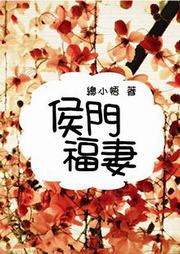 侯門福妻