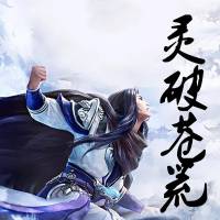 《靈破蒼荒》