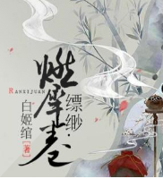 縹緲?燃犀卷
