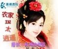 農(nóng)家王妃太逍遙