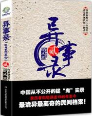 異事錄(二)