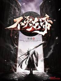 不滅龍帝（合成音）