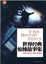 世界經典驚悚故事