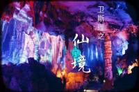 衛(wèi)斯理系列-仙境
