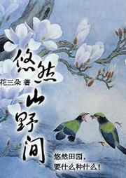 悠然山野間
