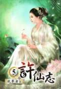 許仙志