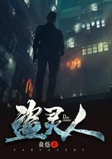 盜靈人（第三卷）
