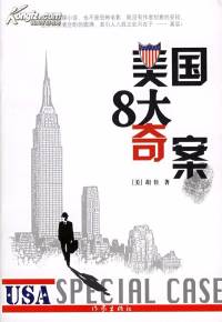 美國8大奇案