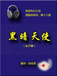 黑暗天使（原振俠系列18）