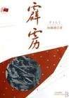 火霹靂_有聲小說