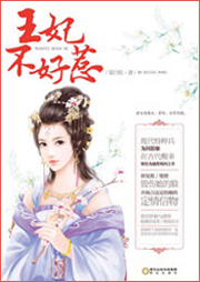 王妃不好惹（鳳冠天下）