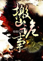 搬山詭事