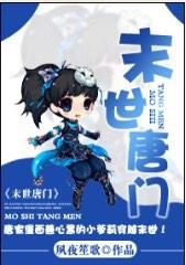 末世唐門