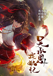 吳承恩捉妖記（第一部）