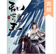 亂世為王(上卷)