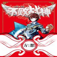 （合成音）不敗戰神