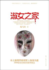 懸疑、推理小說《淑女之家》鬼馬星成名作