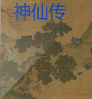 神仙傳