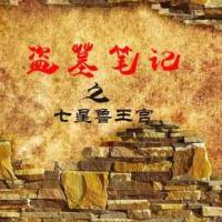 戰國魯王宮