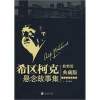 希區柯克懸念故事