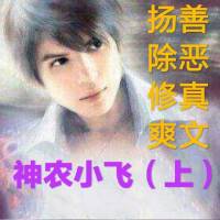 神農小飛（上）爆爽修真！