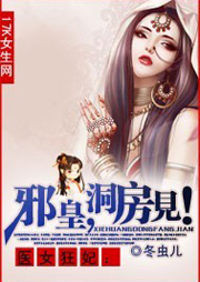 醫(yī)女狂妃：邪皇，洞房見！