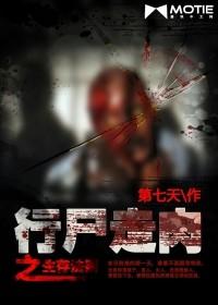 行尸走肉之生存法則（無異能）