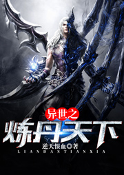 異世之煉丹天下