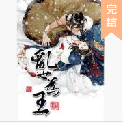亂世為王(番外)