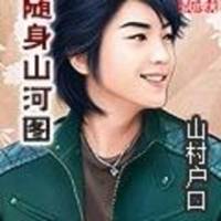 隨身山河圖