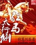 駐馬太行側-跟我一起去抗日！