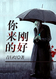 你來的剛好