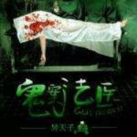 鬼案法醫(yī)