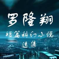 羅隆翔短篇科幻小說選集