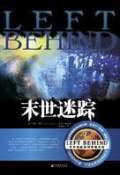 末世迷蹤