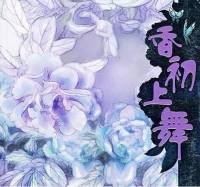 九功舞之香初上舞