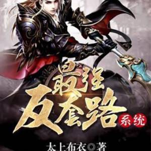 最強(qiáng)反套路系統(tǒng)
