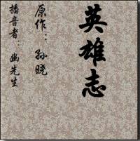 英雄志（原作孫曉）