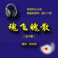 魂飛魄散（原振俠系列）