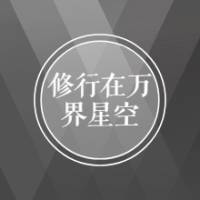 萬界星空（合成）