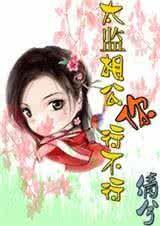 太監老公你行不行