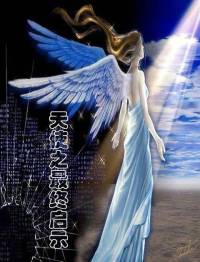 天使之最終啟示