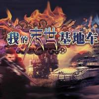 我的末世基地車