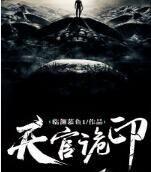天官詭印