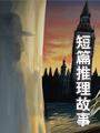 迷夜驚情