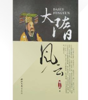 大隋風(fēng)云