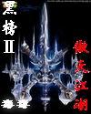 黑榜Ⅱ傲天江湖