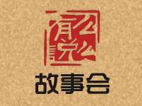 離奇故事會
