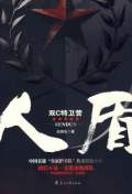 人盾：雙C特衛(wèi)營