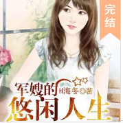 軍嫂的悠閑人生1